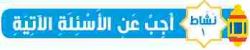 نشاط 1 أجب عن الأسئلة الاتية